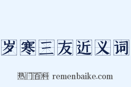 岁寒三友近义词是什么意思的图片